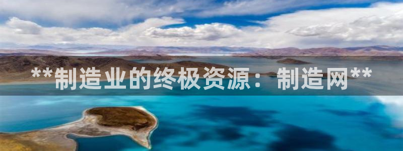 彩神vip购彩：**制造业的终极资源：制造网**