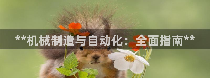 彩神viii是正规平台吗?：**机械制造与自动化：全面指南*