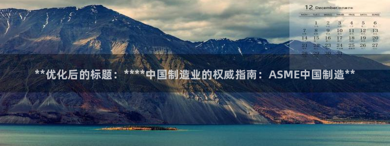 彩神viii官网：**优化后的标题：****中国制造业的权威