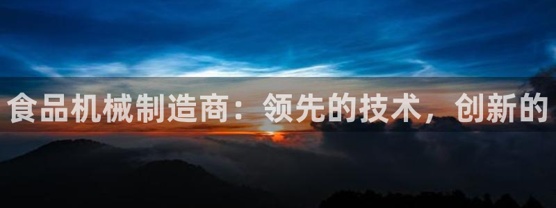 彩神盈利图片：食品机械制造商：领先的技术，创新的