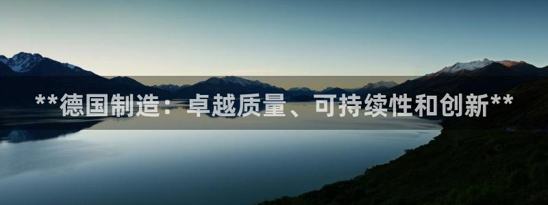 彩神8官网下：**德国制造：卓越质量、可持续性和创新**