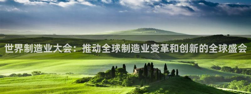 彩神v8下载app：世界制造业大会：推动全球制造业变革和创新的全球盛会