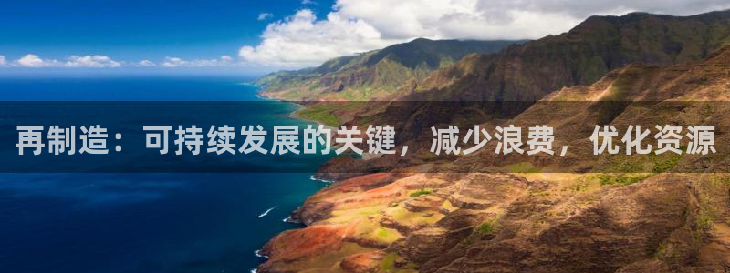 v大发彩神8iii：再制造：可持续发展的关键，减少浪费，优化资源