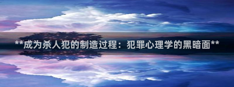 彩神是正规平台吗：**成为杀人犯的制造过程：犯罪心理学的黑暗面**