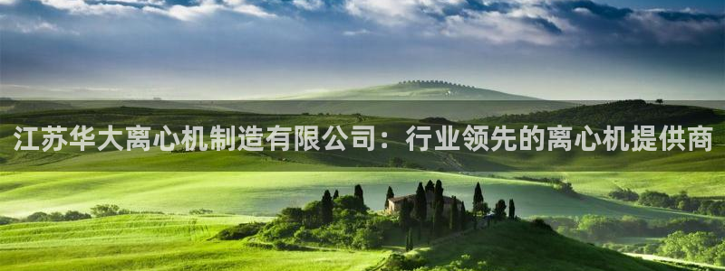 彩神app赚钱是真是假：江苏华大离心机制造有限公司：行业领先