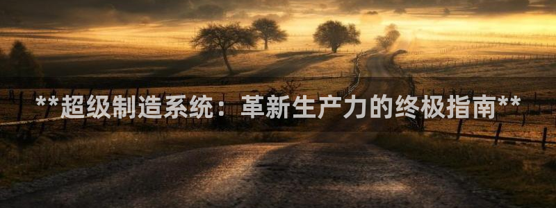 彩神v8是真的挣钱吗知乎：**超级制造系统：革新生产力的终极指南**