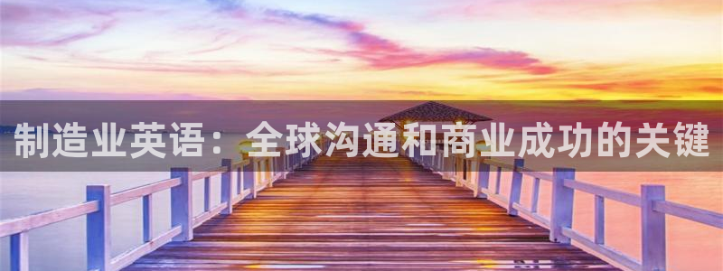 彩神购彩-购彩大厅入口36fr：制造业英语：全球沟通和商业成