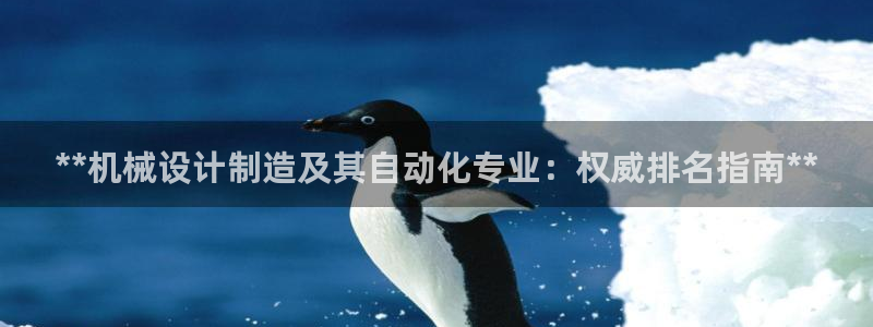 彩神是什么平台的游戏：**机械设计制造及其自动化专业：权威排名指南**
