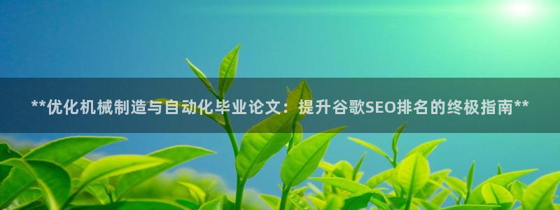 彩神赢的钱是哪里来的啊：**优化机械制造与自动化毕业论文：提升谷歌SEO排名的终极指南**