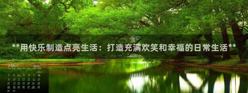 彩神是怎样一个平台：**用快乐制造点亮生活：打造充满欢笑和幸福的日常生活**