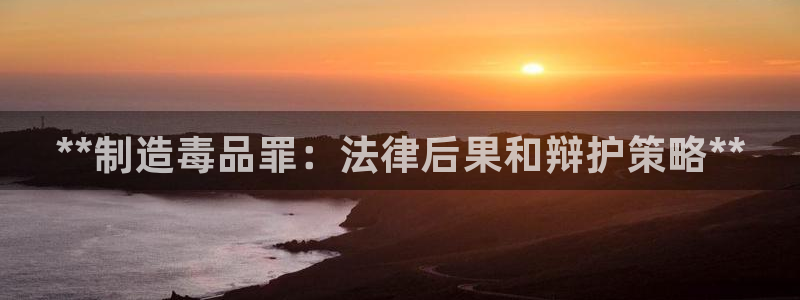彩神可以提现吗：**制造毒品罪：法律后果和辩护策略**