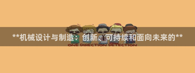 彩神8官网500：**机械设计与制造：创新、可持续和面向未来的**