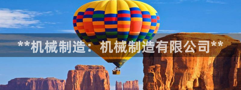 彩神平台是什么套路：**机械制造：机械制造有限公司**
