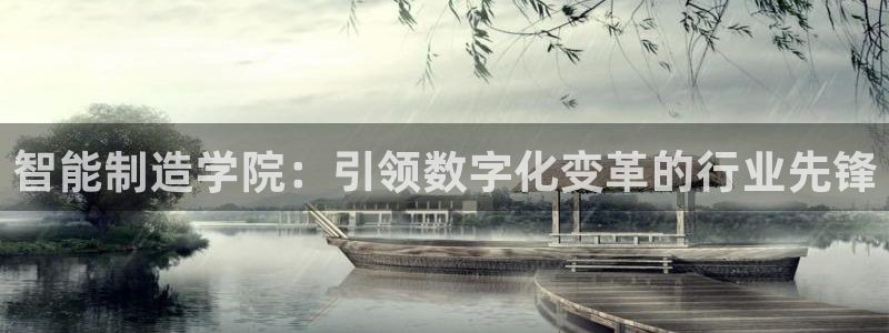 彩神8官网版：智能制造学院：引领数字化变革的行业先锋