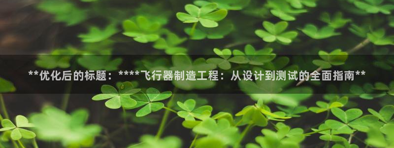 下载彩神v8：**优化后的标题：****飞行器制造工程：从设