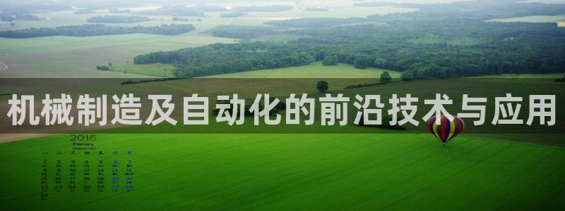 彩神团队是真的吗：机械制造及自动化的前沿技术与应用