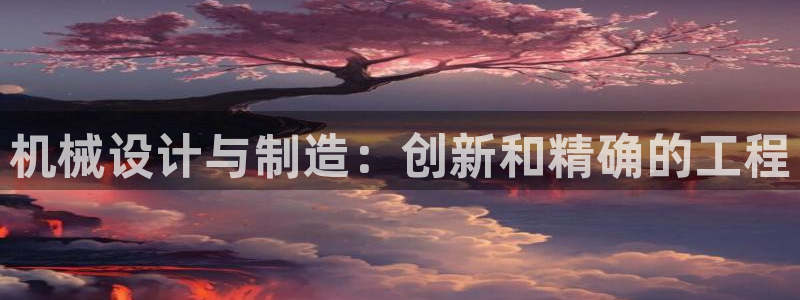 彩神v集团有限公司：机械设计与制造：创新和精确的工程