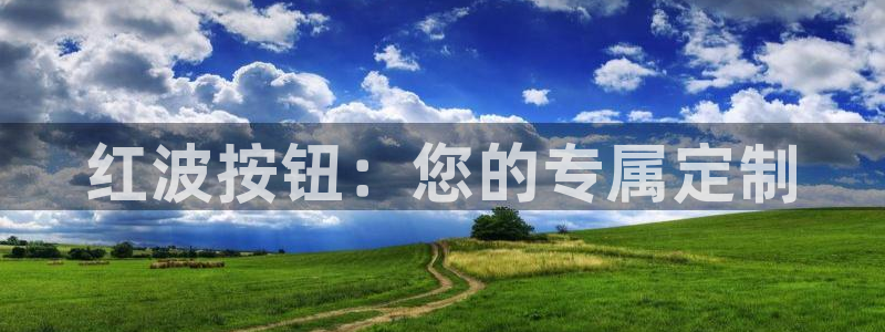 彩神v争霸有限公司：红波按钮：您的专属定制