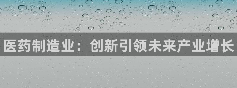 彩神8下载安卓版-彩神8(可提现)官网版1.0.0：医药制造业：创新引领未来产业增长