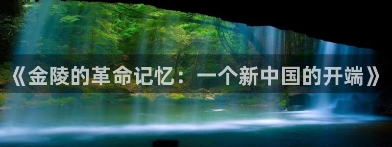 彩神赢了钱登录不上去：《金陵的革命记忆：一个新中国的开端》