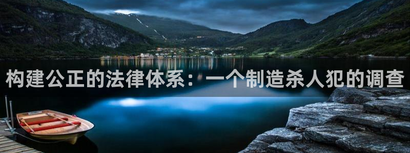 v彩神88iii：构建公正的法律体系：一个制造杀人犯的调查