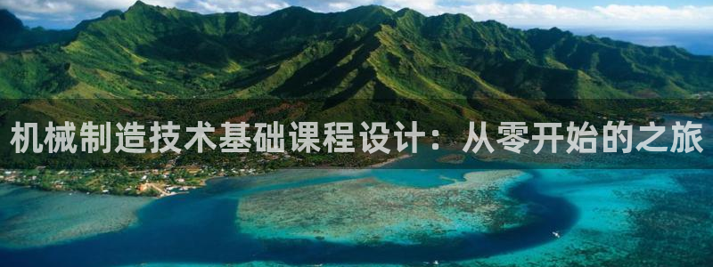 彩神网正规吗：机械制造技术基础课程设计：从零开始的之旅