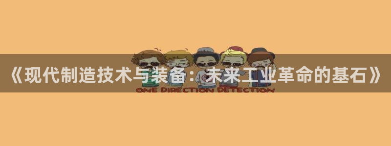 彩神是正规平台吗安全吗：《现代制造技术与装备：未来工业革命的