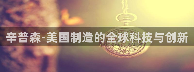 下载彩神通关注码：辛普森-美国制造的全球科技与创新