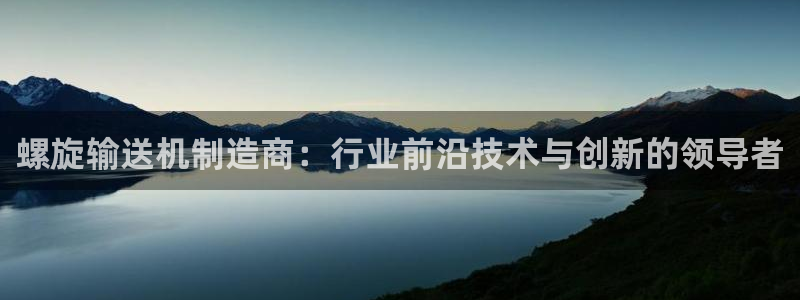 彩神这个平台是真的吗：螺旋输送机制造商：行业前沿技术与创新的领导者