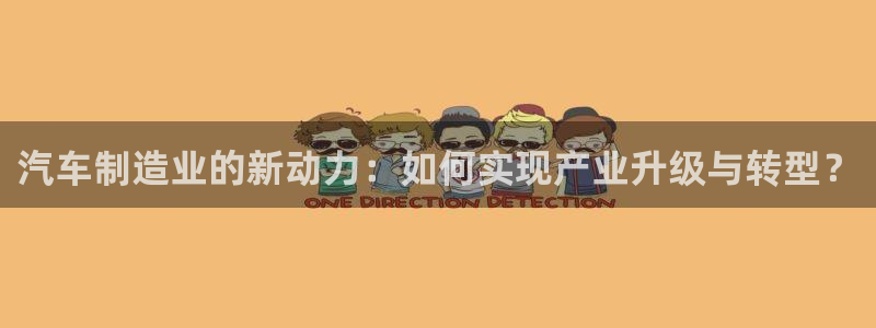 彩神8官网版：汽车制造业的新动力：如何实现产业升级与转型？