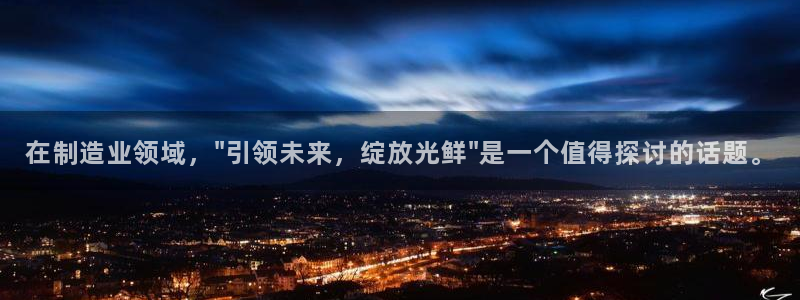 彩神v8手机客户端在哪：在制造业领域，\