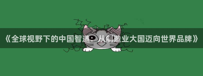 彩神vll官网-最新版app下载：《全球视野下的中国智造：从