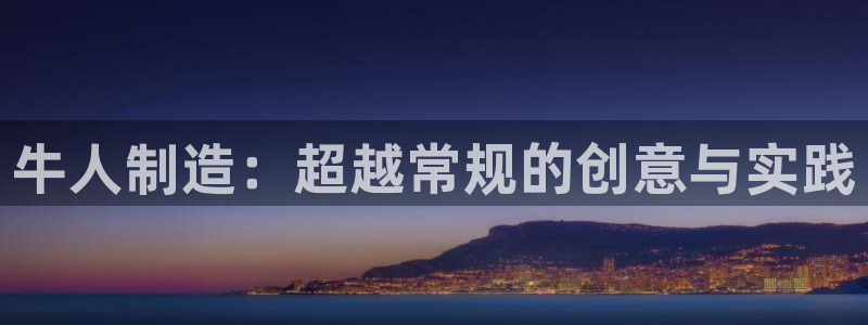 彩神网官网登录：牛人制造：超越常规的创意与实践