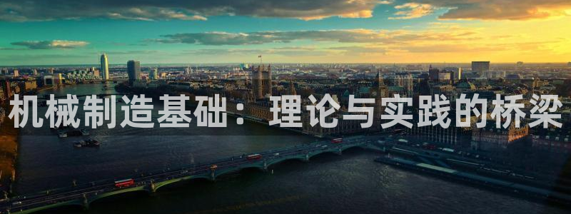 彩神平台是真的吗：机械制造基础：理论与实践的桥梁