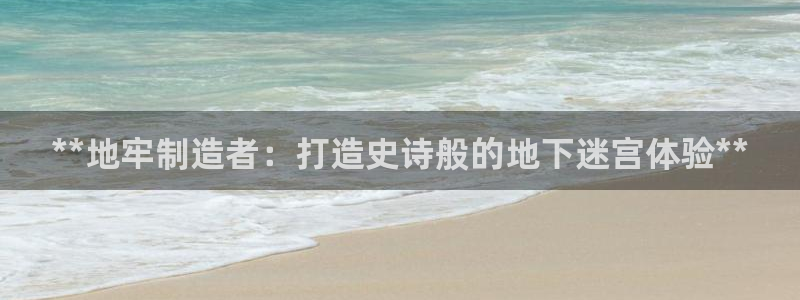 彩神8是正规平台吗安全吗：**地牢制造者：打造史诗般的地下迷