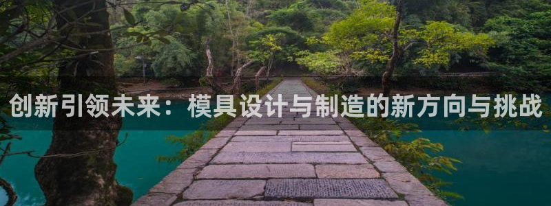 彩神广告有限公司：创新引领未来：模具设计与制造的新方向与挑战