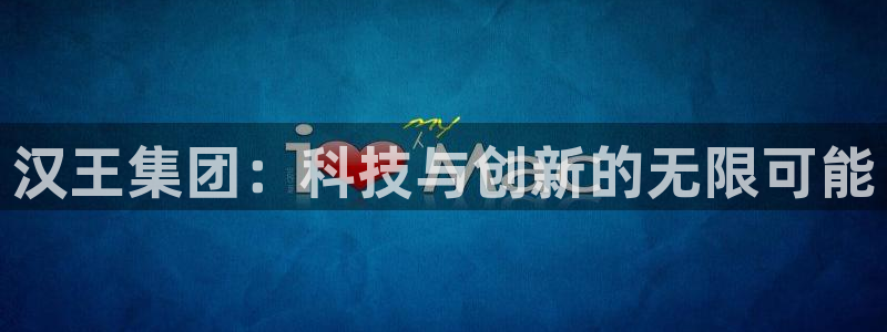 彩神v下载安装：汉王集团：科技与创新的无限可能