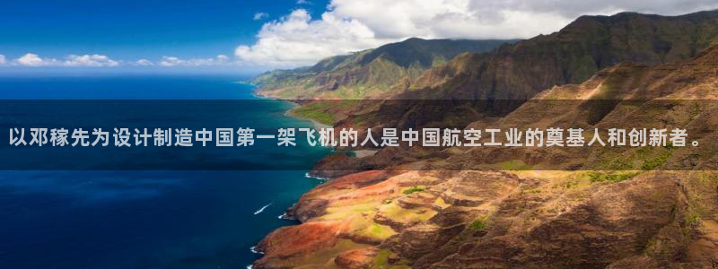 彩神购彩购彩大厅入口v：以邓稼先为设计制造中国第一架飞机的人是中国航空工业的奠基人和创新者。