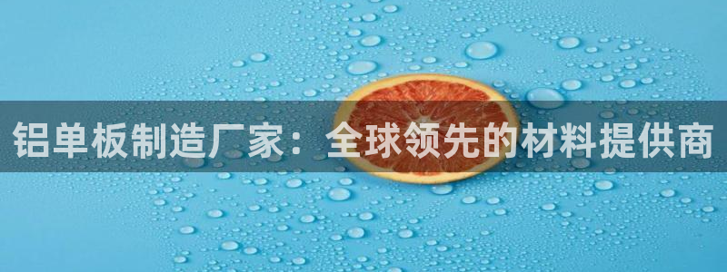 彩神盈利图片：铝单板制造厂家：全球领先的材料提供商