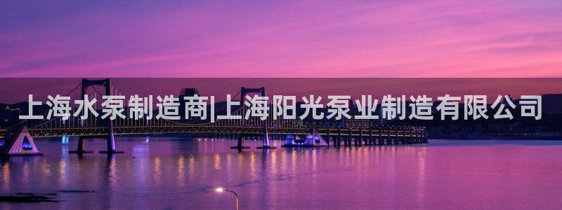 彩神8是正规平台吗:上海水泵制造商|上海阳光泵业制造有限公司 彩神8是正规平台吗:上海水泵制造商|上海阳光泵业制造有限公司